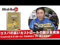 バイクのオイル交換を考えている方必見！コスパの高い『Castrol(カストロール)POWER1 4T』部分合成油はいかがですか？【Webike TV】