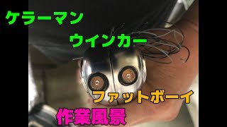 ケラーマンウインカーをFatBoyに作業動画！