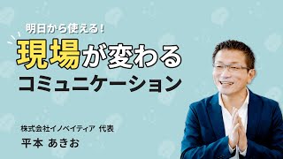 明日から使える！現場が変わるコミュニケーション