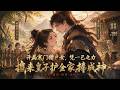 【FULL】🔥新番上线🔥《开局寒门猎户女,凭一己之力拽来皇子护全家》穿越成清贫猎户之女,勤恳种田谋生反击贪婪乡邻,蛰伏三年,当朝皇子千里寻来。#anime #donghua #動漫 #動態漫畫 #漫劇