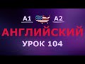 Английский за 10 минут в день! Урок № 104 Уровень A1–A2