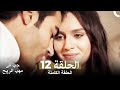 حب في مهب الريح الحلقة 12 حب في مهب الريح الحلقة 12
