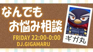 【お悩み相談】ギガ丸が何でも解決します！【第18回】