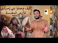 أنبياء بني إسرائيل النبي شامويل و يوشع وعلاقتهم بطالوت و جالوت والنبي داود