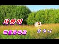 정하나 사랑이 비를 맞아요 원곡 배금성 작사 작곡 이은청 뮤직 비디오 정하나 사랑이 비를 맞아요 원곡 배금성 작사 작곡 이은청 뮤직 비디오