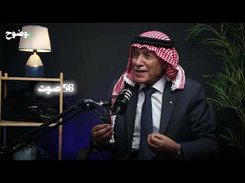 الحلقة الأولى بودكاست بوضوح رئيس كتلة حزب جبهة العمل الإسلامي النيابية أ صالح العرموطي