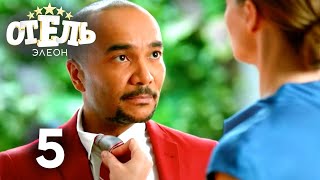 Отель Элеон | Сезон 1 | Серия 5