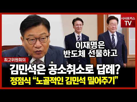 정점식 “이재명은 김민석에 ‘반도체 선물’…김민석은 ‘공소취소’로 답례하나”