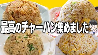 ラーメン屋さんの最強チャーハンを爆食爆集！！