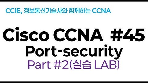 시스코(Cisco) CCNA #45(Port-security) part#2(실습 LAB)