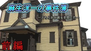 【麻生洋一の事件簿～どちらかが彼女を殺した～】前編:銃殺の館!!