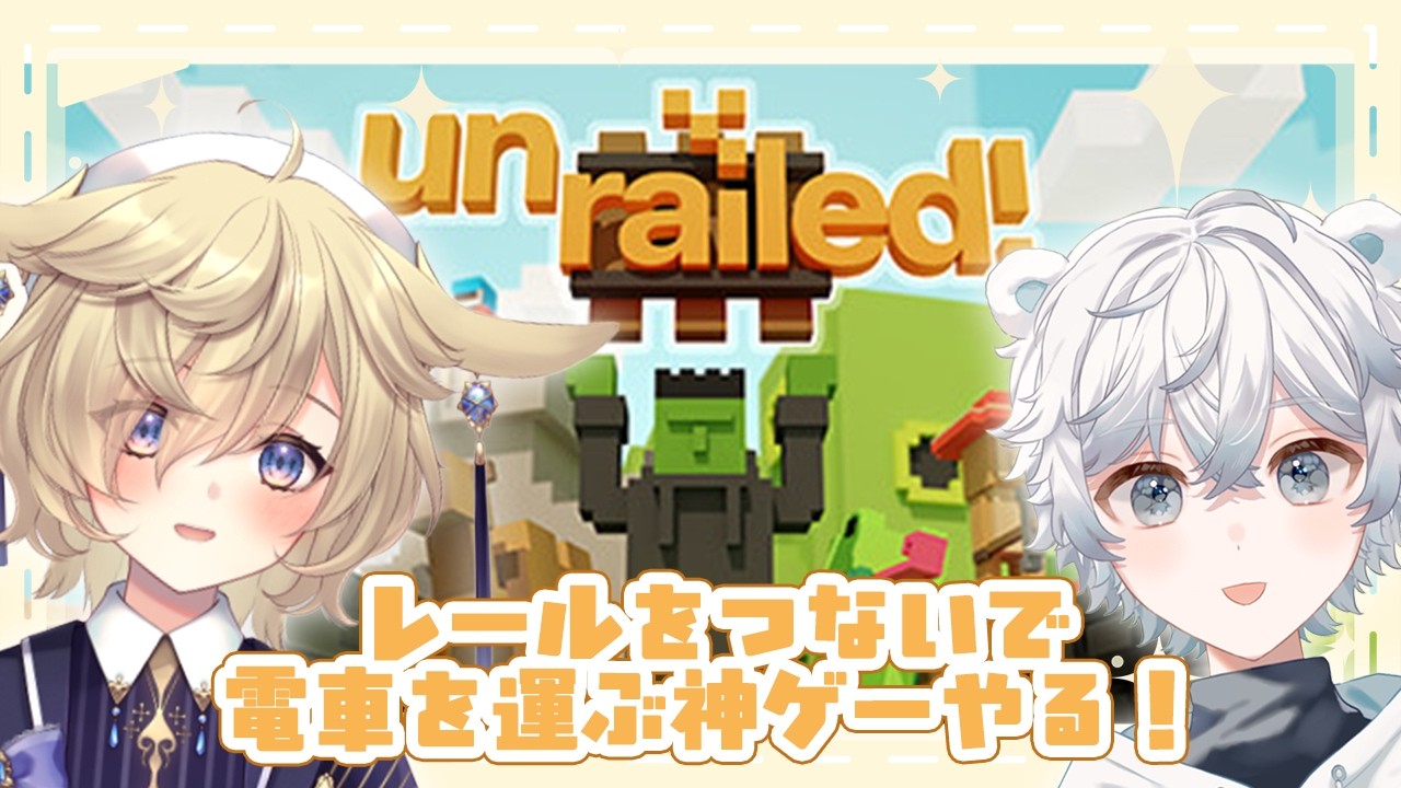 【Unrailed!｜コラボ】ハマりちらかしたのでもう一回あそぶ🐰🐻‍❄️ #蒼乃と北ノ 【#蒼乃もち｜新人VTuber｜個人勢】