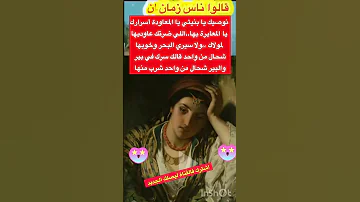 ناس بكري قالو نوصيك يا بنتي يا معاودة اسرارك قالو ناس زمان Viral امثال شعبيه حكمة اليوم 