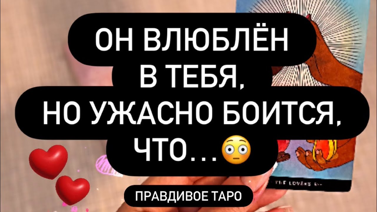 ❣️ОН ВЛЮБЛЁН В ВАС, НО ОЧЕНЬ БОИТСЯ ОДНОГО.. 😳🫶🗣️