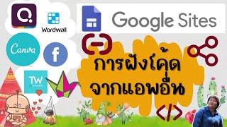 การแทรกเว็บไซต์แอพพลิเคชั่นอื่นลงใน Google Sites เช่น CANVA Topworksheet Wordwall Quizizz Padlet