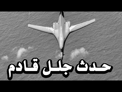حدث جلل قادم