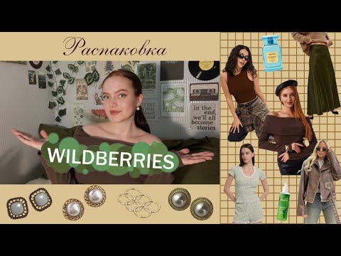 Видео: Распаковка с ✨WILDBERRIES✨/ одежда, аксессуары…