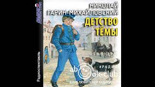 Гарин-Михайловский Николай - Детство Тёмы (1983г). Радиоспектакль