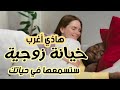17 أغرب قصة خيانة زوجية ستسمعها في حياتك لله العجب 