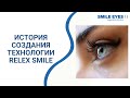 История создания технологии ReLEx SMILE (лазерной коррекции зрения СМАЙЛ)