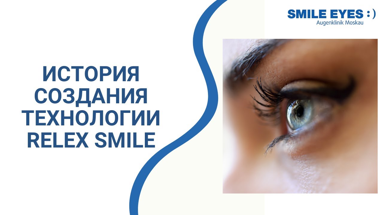 Коррекция зрения смайл цена со скидкой спектр. Технология smile коррекция зрения. Лазерная коррекция зрения по технологии RELEX smile. Релакс Смайл коррекция зрения. Смайл технология коррекции.