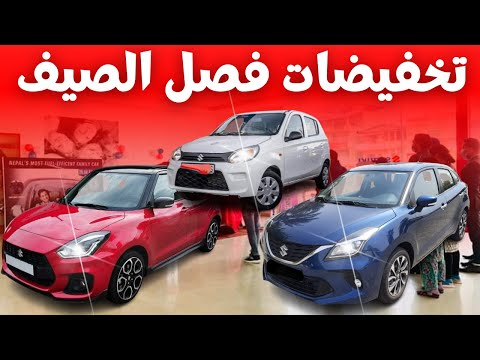 وكيل إيماراتي يعرض خفيضات سيارات سوزوكي للجزائريين      