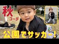 【1歳児】どんぐり帽子をかぶって秋の公園デビュー！【サッカー】