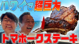 【ハワイ＃４】ハワイで激ウマ巨大ステーキ！ウルフギャング！