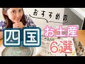 【魅力大放出】四国おすすめのお土産６選