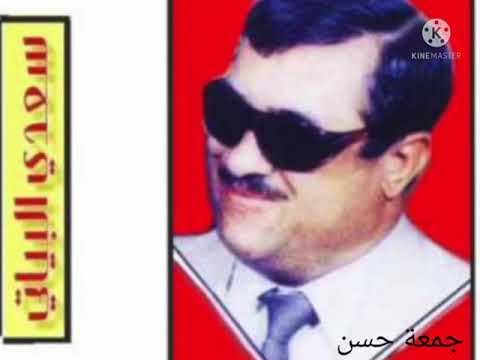 سعدي البياتي موال ثياب الصبر ملتني وأغنية شنهو قصدك