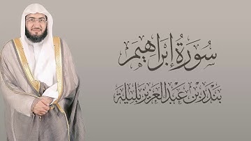 سورة ابراهيم للشيخ بندر بن عبد العزيز بليلة | تلاوة كاملة