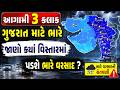 Gujarat weather forcast । આગામી 3 કલાક ગુજરાત માટે ભારે , જાણો ક્યાં વિસ્તારમાં પડશે ભારે વરસાદ ?