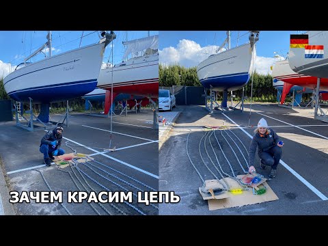 Последний день перед спуском на воду. Красим цепь, подготавливаем винт. #6