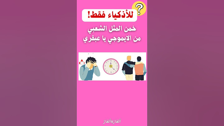هيا ياعبقري خمن المثل الشعبي من الرموز التعبيرية والايموجي #خمن_المثل_الشعبي #تحديات_العباقرة #الغاز
