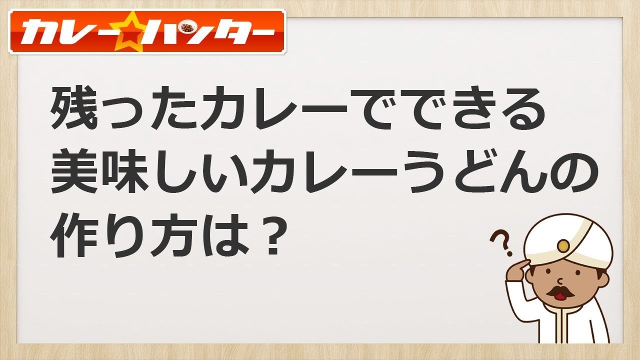 残ったカレーでできる美味しいカレーうどんの作り方は 手抜きした方が美味しいよ カレー ハンター協会 川崎鶴見にて かれはん食堂 スリランカ料理レストラン バー 営業中