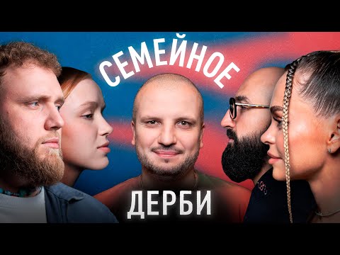 ИЛЬЯ и АЛЁНА МАКАРОВЫ vs. АННА ХИЛЬКЕВИЧ, АРТУР МАРТИРОСЯН | СЕМЕЙНОЕ ДЕРБИ | ДИМА ПОЗОВ