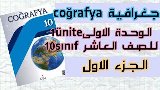 جغرافية الصف العاشر الوحدة الاولى الجزء الاول |coğrafya 10.sınıf 1.ünite1