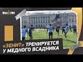 Антуражная тренировка «ЗЕНИТА» в самом центре Петербурга