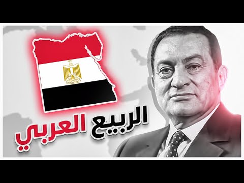 فيديو: متى كان الربيع العربي في مصر؟