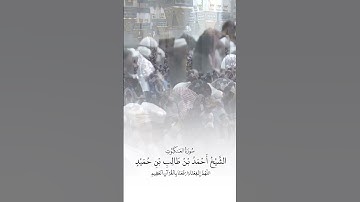 سورة العنكبوت | الشيخ #أحمد_بن_طالب_بن_حميد