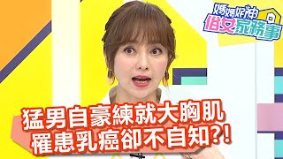 猛男自豪練就大胸肌,罹患乳癌卻不自知?!【媽媽好神之俗女家務事】20200624 part1 EP134 蕭敦仁 魏智偉