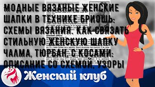 Модные вязаные женские шапки в технике бриошь: схемы вязания. Как связать стильную женскую шапку ч.