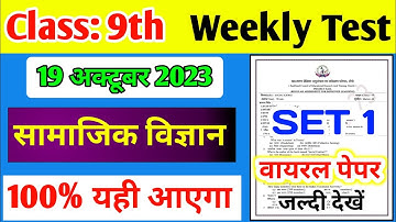 Weekly Test Class 9 Social Science पेपर 19 October 2023 यही छपेगा /Model set 1 | Jac weekly Test