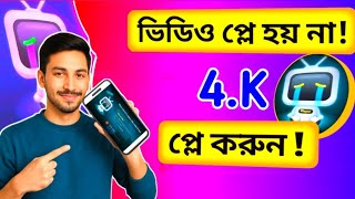 4K Video Play Hoy Na? এক ক্লিকে সমাধান!🔥 SD/HD/4K সব ভিডিও এখনই চালান |playit 👌Tech Tutorial BD 2 screenshot 2