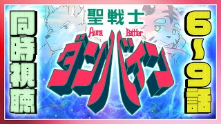 【#同時視聴 】聖戦士ダンバインを観よう！！【第6～9話】
