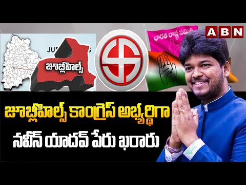 జూబ్లీహిల్స్ కాంగ్రెస్ అభ్యర్థిగా నవీన్ యాదవ్ పేరు ఖరారు | Jubilee Hills Cong Candidate | ABN Telugu - ABNTELUGUTV