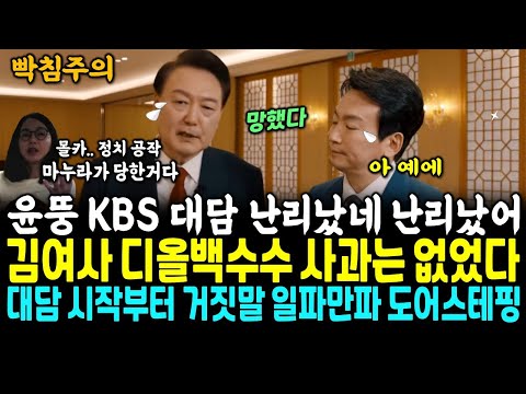 윤석열 KBS 대담 폭망사건.. 김건희 명품백수수 사과는 없었다 정치 공작 규정 일파만파, 전국민 대분노ㄷㄷ.. 국힘 내부도 화들짝 왜 한겨