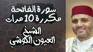 1# سورة الفاتحة - مكررة 10 مرات - العيون الكوشي