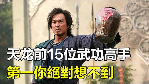 《天龍八部》前15位武功高手，喬峰僅排第五，慕容博、,蕭遠山、無崖子排不進前五，第一你絕對想不到！#喬峰#慕容博#=孤獨求敗 - 天天要聞