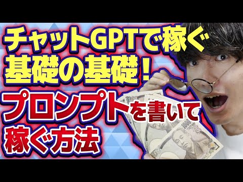 【超初心者向け❗】チャットGPTで稼ぐ基礎の基礎❗サルでも分かるプロンプトの書き方入門【ChatGPT副業】【副業】【お金を稼ぐ方法】